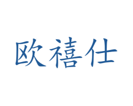 欧禧仕 第21类厨房洁具商标图样