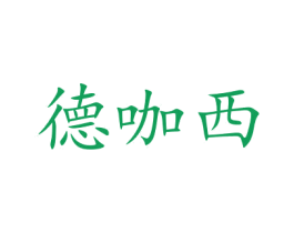 德咖西 第21类厨房洁具商标图样