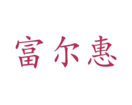 富尔惠 第21类厨房洁具商标图样