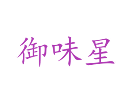 御味星 第21类厨房洁具商标图样