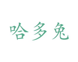 哈多兔 第21类厨房洁具商标图样