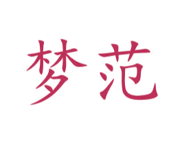 梦范 第21类厨房洁具商标图样