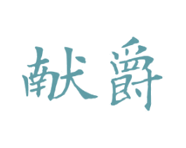 献爵 第21类厨房洁具商标图样