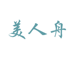 美人舟 第21类厨房洁具商标图样