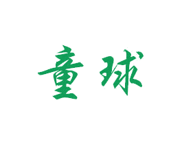 童球 第21类厨房洁具商标图样