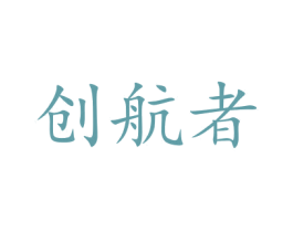 创航者 第20类家具商标图样