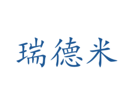 瑞德米 第20类家具商标图样