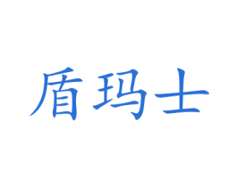 盾玛士 第20类家具商标图样