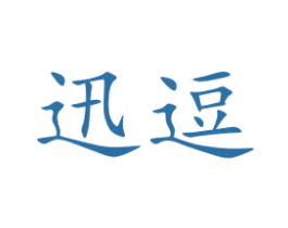 迅逗 第20类家具商标图样