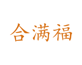 合满福 第20类家具商标图样