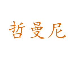 哲曼尼 第20类家具商标图样