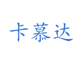 卡慕达 第20类家具商标图样