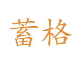 蓄格 第20类家具商标图样