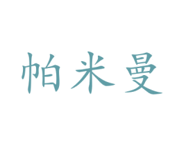帕米曼 第20类家具商标图样