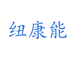 纽康能 第20类家具商标图样