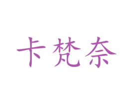 卡梵奈 第20类家具商标图样
