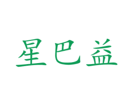 星巴益 第20类家具商标图样