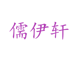 儒伊轩 第20类家具商标图样