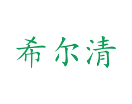 希尔清 第20类家具商标图样