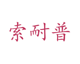 索耐普 第20类家具商标图样