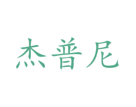 杰普尼 第20类家具商标图样