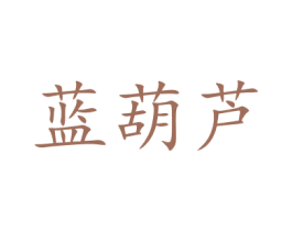 蓝葫芦 第20类家具商标图样