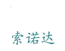 索诺达 第20类家具商标图样