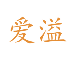 爱溢 第20类家具商标图样