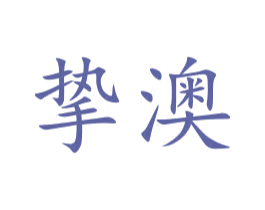 挚澳 第20类家具商标图样