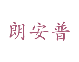 朗安普 第20类家具商标图样