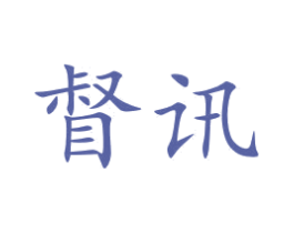 督讯 第20类家具商标图样