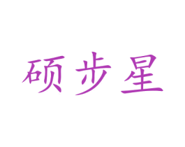 硕步星 第20类家具商标图样