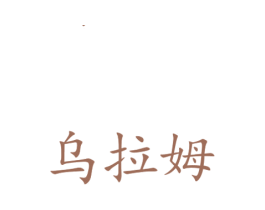 乌拉姆 第20类家具商标图样
