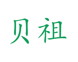 贝祖 第20类家具商标图样