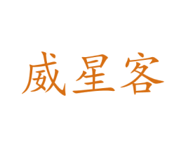 威星客 第20类家具商标图样