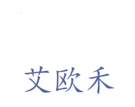 艾欧禾 第20类家具商标图样