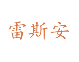 雷斯安 第20类家具商标图样