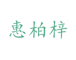 惠柏梓 第20类家具商标图样