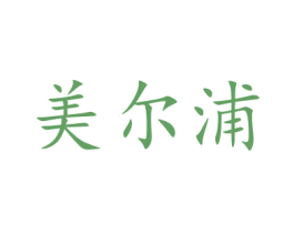 美尔浦 第20类家具商标图样