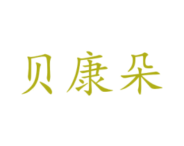 贝康朵 第20类家具商标图样