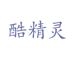酷精灵 第20类家具商标图样