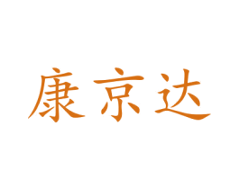 康京达 第20类家具商标图样