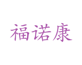 福诺康 第20类家具商标图样
