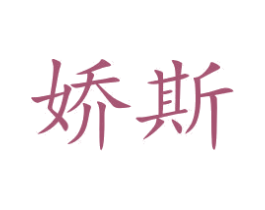 娇斯 第20类家具商标图样