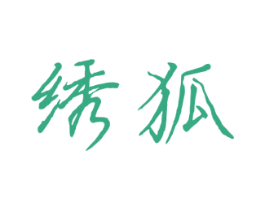绣狐 第20类家具商标图样