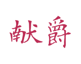 献爵 第20类家具商标图样