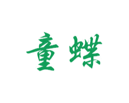 童蝶 第20类家具商标图样