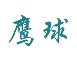 鹰球 第20类家具商标图样
