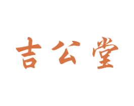 吉公堂 第20类家具商标图样