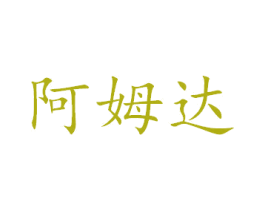 阿姆达 第19类建筑材料商标图样